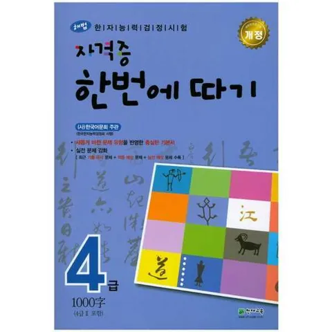 [천재교육] 해법  해법 한자능력검정시험 자격증 한번에 따기 4급(4급2포함)(1000자) .