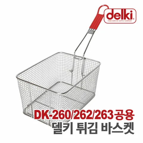 델키 올인원 전기튀김기 DK-260/262/263 바스켓