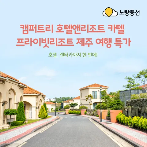 (2인)(2박) 제주 캠퍼트리 호텔 트윈 (조식2인+수영장+렌트카+레이트체크아웃)