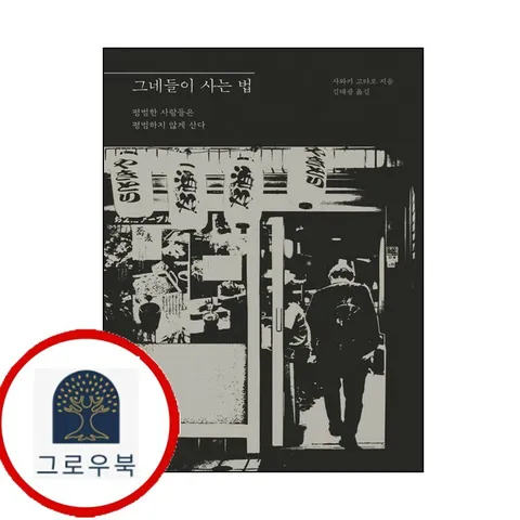 [글항아리] 그네들이 사는 법 [글항아리]그네들이사는법 책