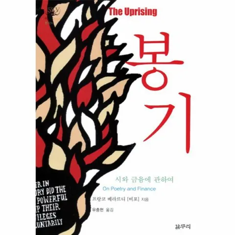 [웅진북센]봉기 시와 금융에 관하여
