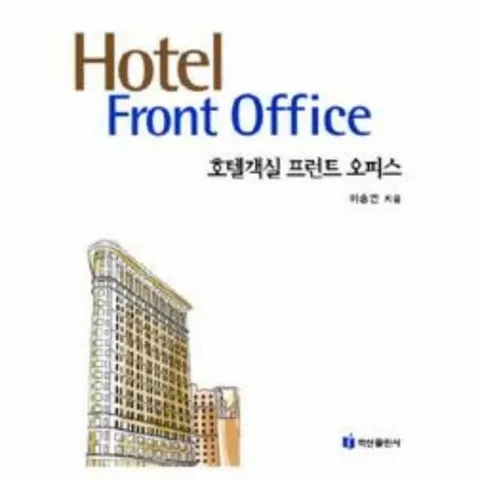 [웅진북센]호텔객실 프런트 오피스