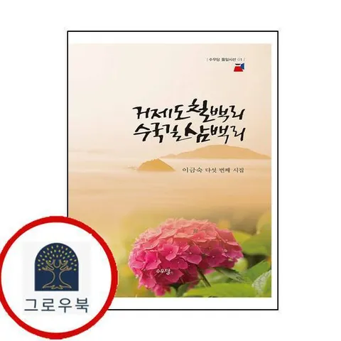 [수우당] 거제도 칠백리 수국길 삼백리