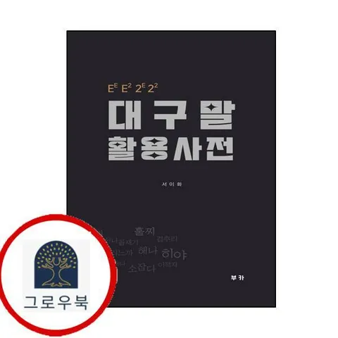 [부카] 대구말 활용 사전