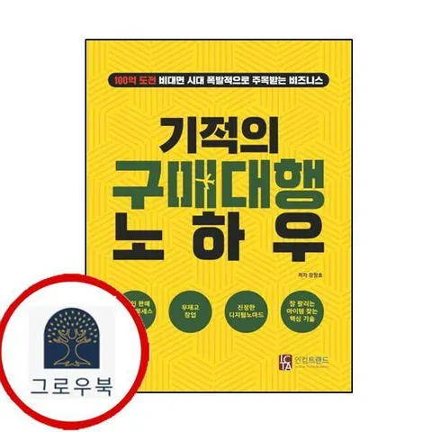 기적의 구매대행 노하우