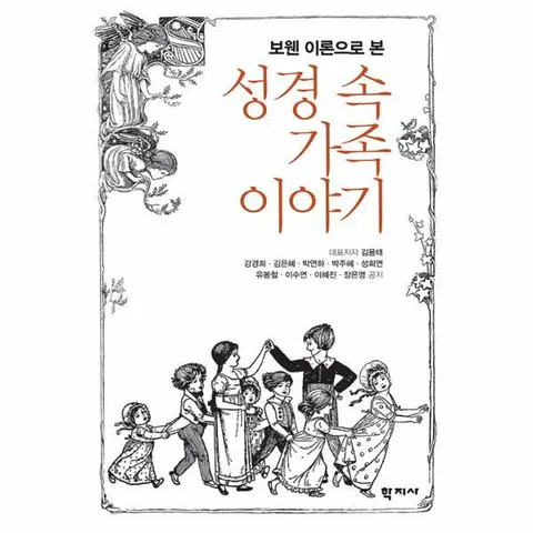 [웅진북센]보웬 이론으로 본 성경 속 가족이야기