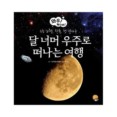 [웅진북센]달 너머 우주로 떠나는 여행  우주 비행 착륙 첫 발자국  와우 WOW 시리즈 양장
