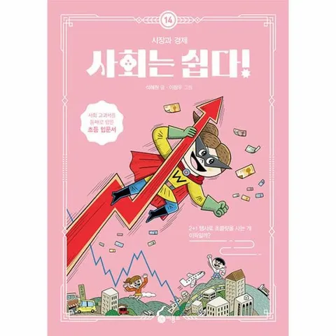 [웅진북센]사회는 쉽다 14  시장과 경제 - 현대Hmall