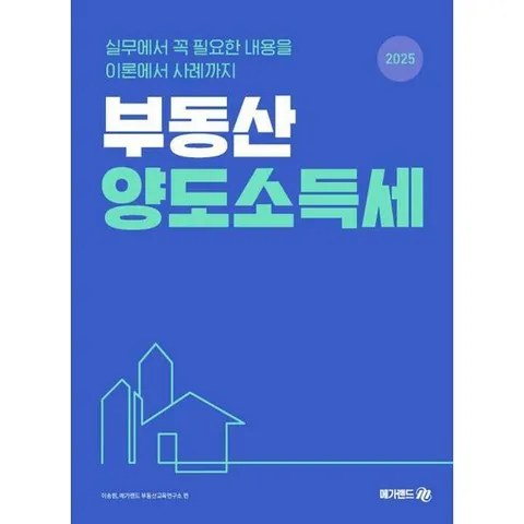 [메가랜드] 2025 부동산 양도소득세