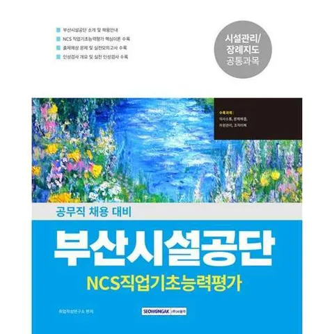 [서원각] 2026 부산시설공단 공무직 NCS 직업기초능력평가 .