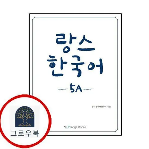 [랑스코리아] 랑스 한국어 5A