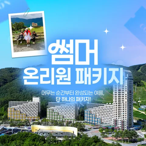 [ ★또맘X현대★ 5/18∼24 단 일주일][또맘] [2인] 휘닉스파크 썸머 온리원 패키지 (조식뷔페+워터+액티비티) (∼8/31) +무이자3개월(객실+호텔 조식뷔페+블루캐니언 워터파크+액티비티+웰컴드링크)