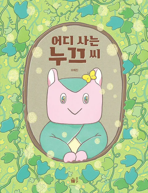 풀빛 어디 사는 누끄 씨(풀빛 어디 사는 누끄 씨)