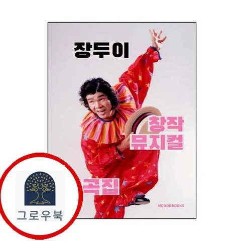 [모두북스] 장두이 창작 뮤지컬 희곡집