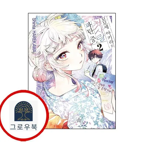 [서울미디어코믹스] 모모세 아키라의 첫사랑 파탄 중 2 트리플특전판