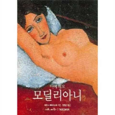 [웅진북센]아메데오 모딜리아니