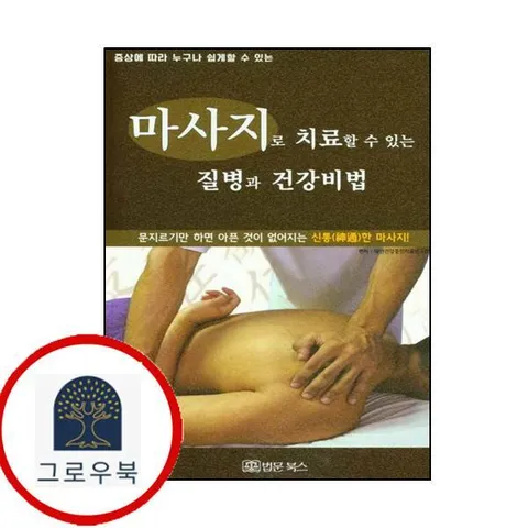 [법문북스] 마사지로 치료할 수 있는 질병과 건강비법