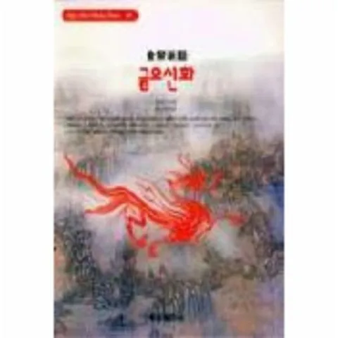 [웅진북센]금오신화혜원월드베스트 49