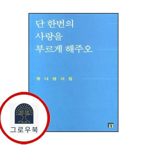 [들꽃] 단 한번의 사랑을 부르게 해주오