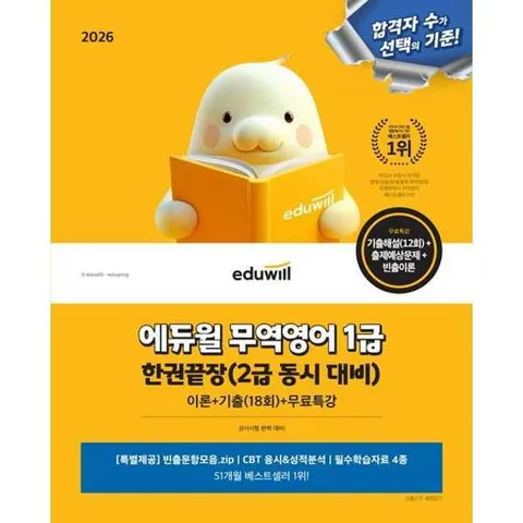 [에듀윌] eduwill 2026 에듀윌 무역영어 1급 한권끝장(2급 동시 대비) .