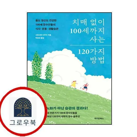 [라이온북스] 치매 없이 100세까지 사는 120가지 방법
