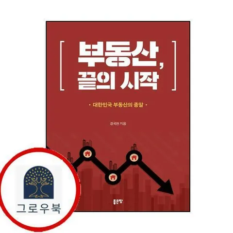[좋은땅] 부동산 끝의 시작