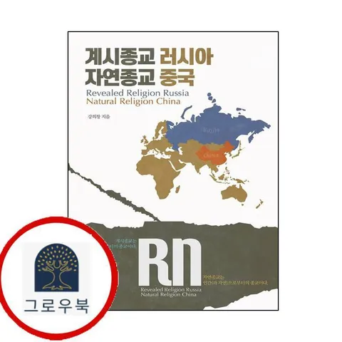 [통독원] 계시종교 러시아 자연종교 중국