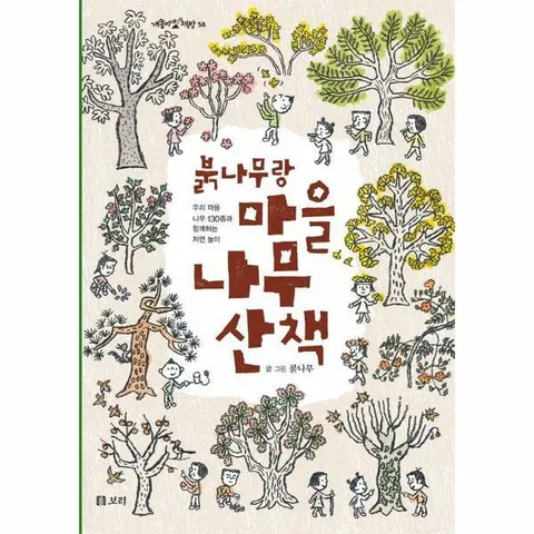 [웅진북센]붉나무랑 마을 나무 산책  우리 마을 나무 130종과 함께하는 자연놀이  개똥이네 책방 58 양장