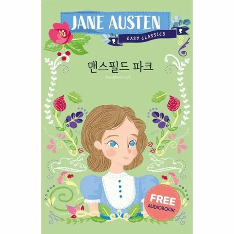 [웅진북센]맨스필드 파크  제인 오스틴 이지 클래식