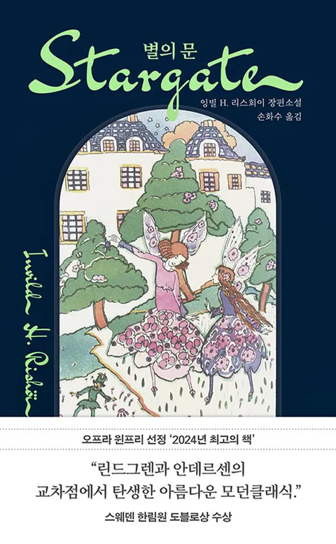 다산책방 별의 문(다산책방 별의 문)