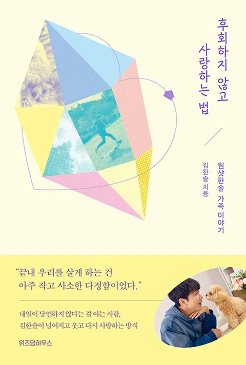 위즈덤하우스 후회하지 않고 사랑하는 법(위즈덤하우스 후회하지 않고 사랑하는 법)