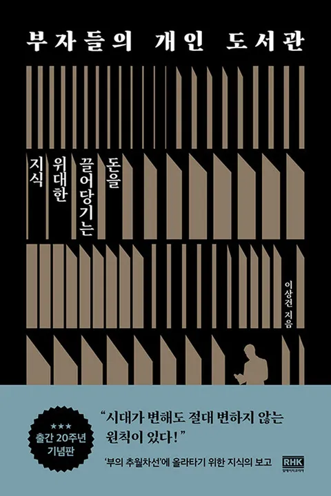 알에이치코리아 부자들의 개인 도서관 (출간 20주년 기념판)(알에이치코리아 부자들의 개인 도서관 (출간 20주년 기념판))
