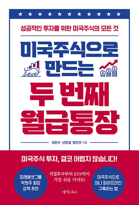 메이트북스 미국주식으로 만드는 두 번째 월급통장(메이트북스 미국주식으로 만드는 두 번째 월급통장)