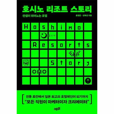 [웅진북센]호시노 리조트 스토리  컨셉이 뛰어노는 호텔