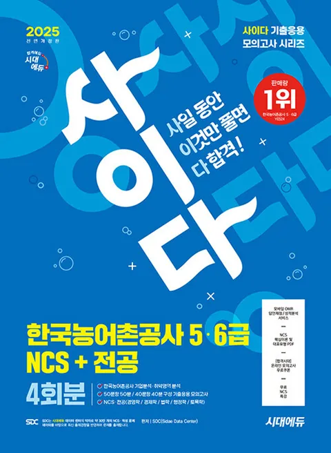시대에듀 2025 사이다 모의고사 한국농어촌공사 5급 6급 NCS+전공(시대에듀 2025 사이다 모의고사 한국농어촌공사 5급 6급 NCS+전공)