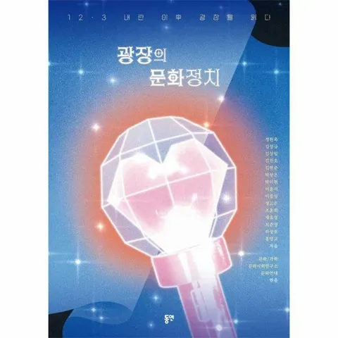 [웅진북센]광장의 문화정치  123 내란 이후 광장을 읽다