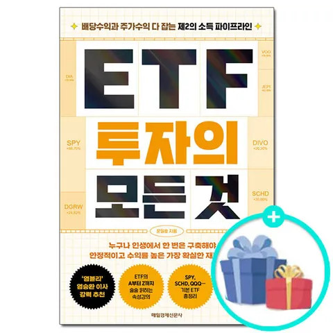 [매일경제신문사] ETF 투자의 모든 것 - 배당수익과 주가수익 다 잡는 제2의 소득 파이프라인 /책 도서
