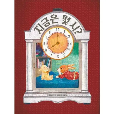 [보림] 보림 지금은 몇 시  - 양장본 Hardcover .