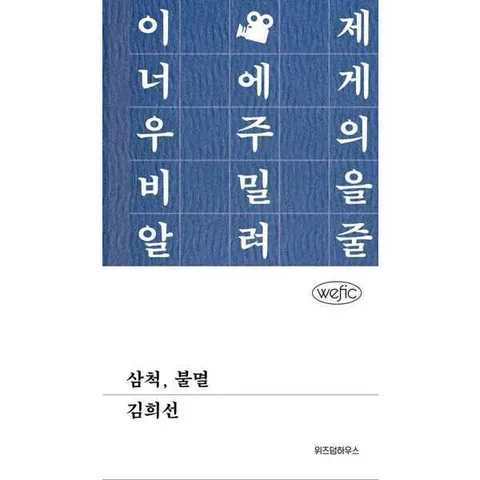 [위즈덤하우스] 삼척 불멸  - 양장본 Hardcover .