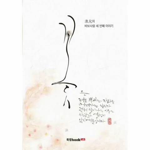 [웅진북센]꽃 랑아의 바보사랑 세 번째 이야기