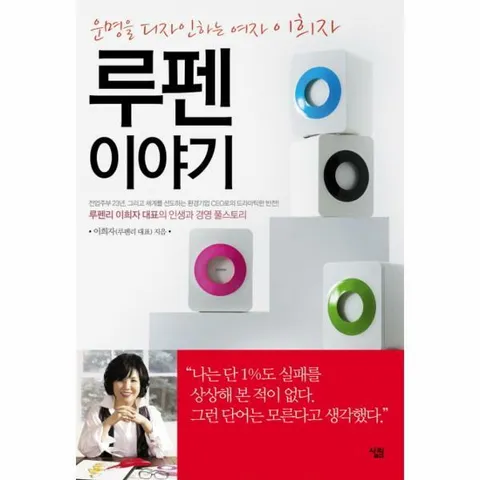 [웅진북센]루펜 이야기 운명을 디자인하는 여자 이희자