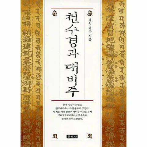 [웅진북센]천수경과 대비주