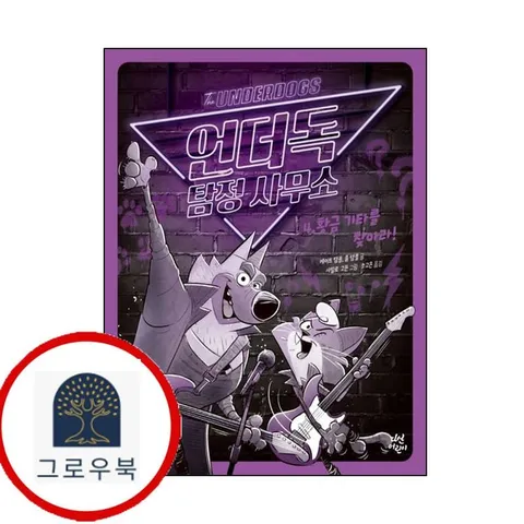 [다산어린이] 언더독 탐정 사무소 4
