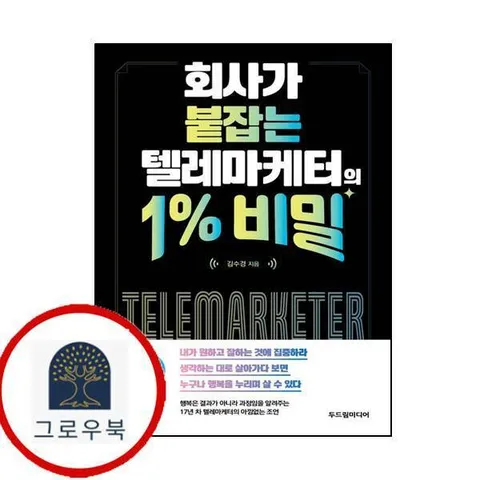 회사가 붙잡는 텔레마케터의 1 비밀