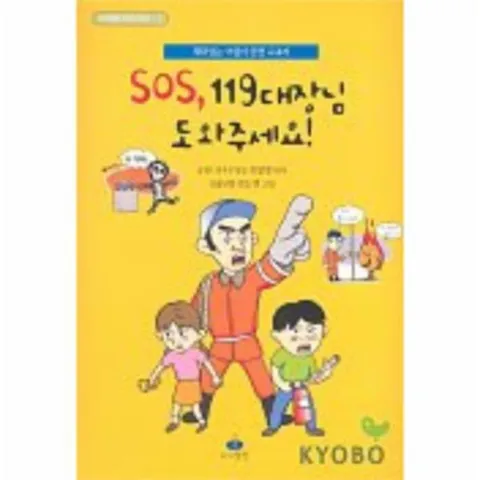 [웅진북센]SOS 119 대장님 도와주세요