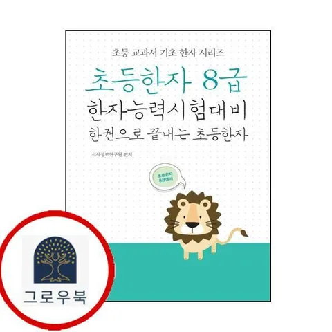 [시사패스] 초등한자 8급