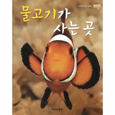 [웅진북센]물고기가 사는 곳