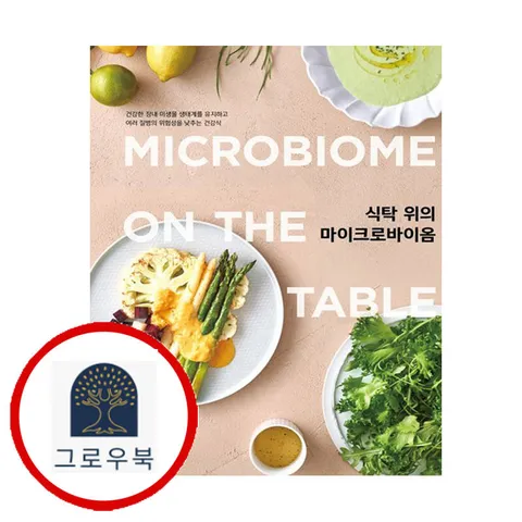 [책책] 식탁 위의 마이크로바이옴