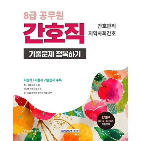 [가을책방] 서원각 2026 8급 공무원 간호직 기출문제 정복하기 .
