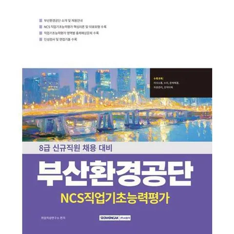 [가을책방] 서원각 부산환경공단 직업기초능력평가 .